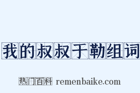 我的叔叔于勒组词是什么意思的图片